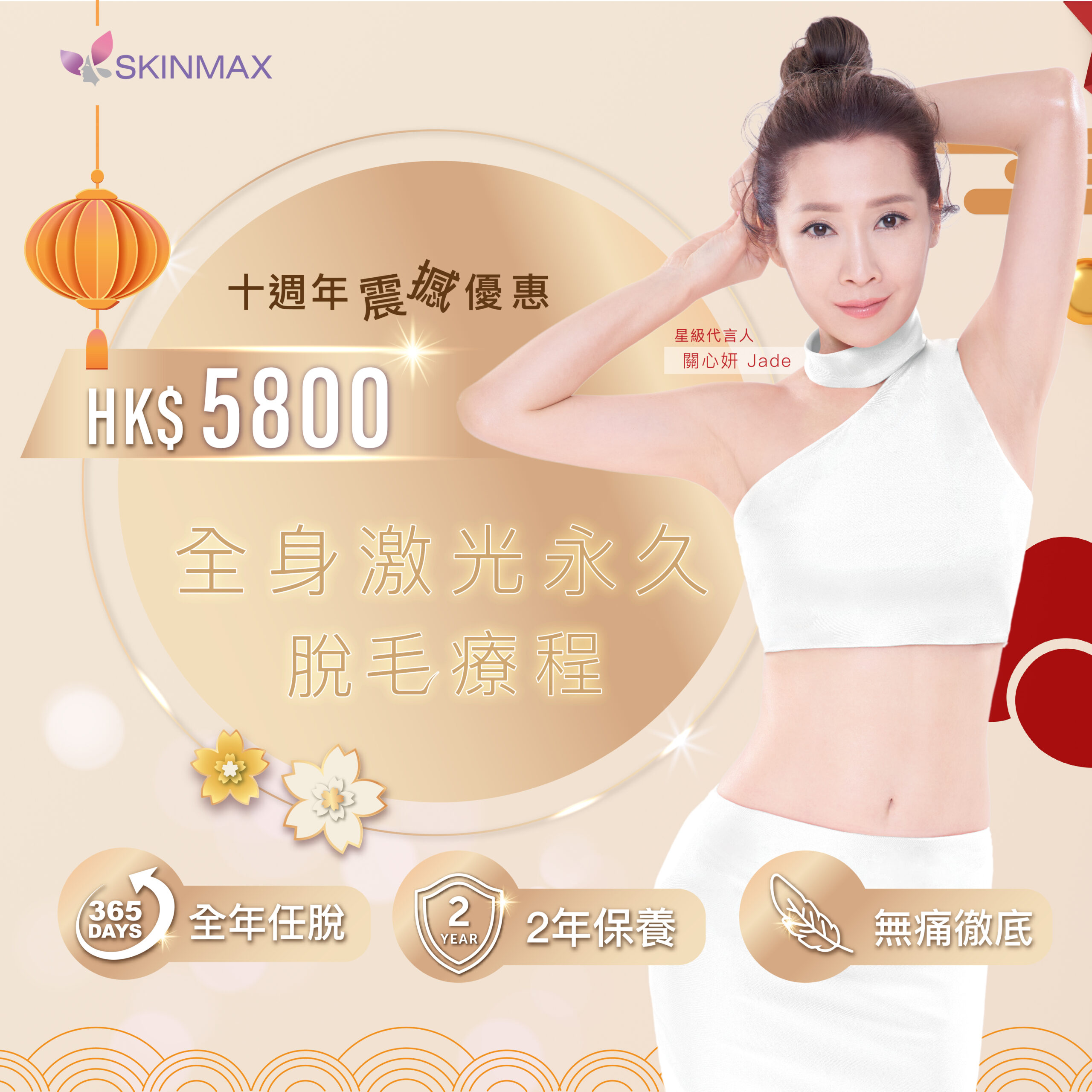 Skinmax 十週年優惠推廣 全身激光脫毛 5800 一年任脫 兩年保養 Skinmax 肌妍醫學美容集團