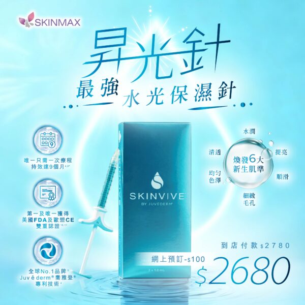 SKINMAX Medical｜【SKINVIVE® 昇光針】新客網上付款即減$100