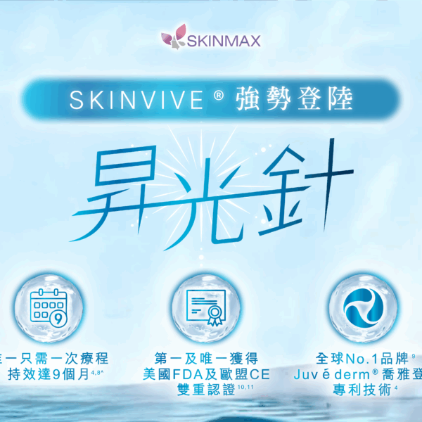 SKINMAX Medical｜【SKINVIVE® 昇光針】新客網上付款即減$100