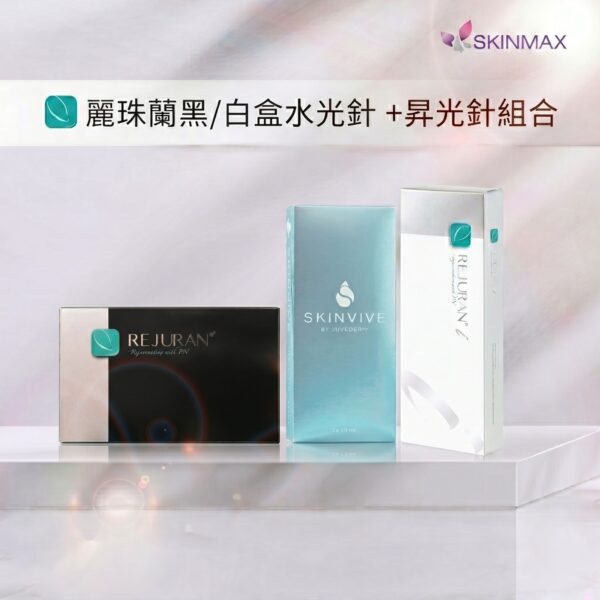 新客戶優惠｜麗珠蘭黑/白盒水光針＋昇光針組合